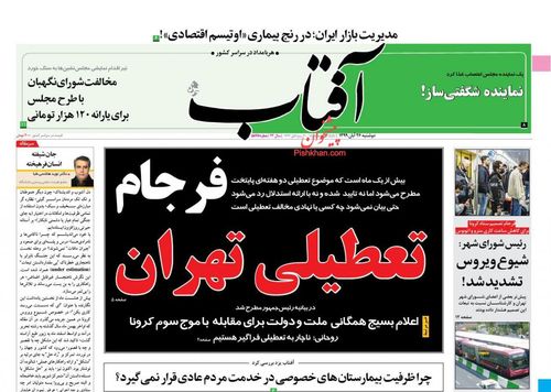 عناوین روزنامه‌های سیاسی ۲۶ آبان ۹۹/ گورستان دموکراسی! +تصاویر