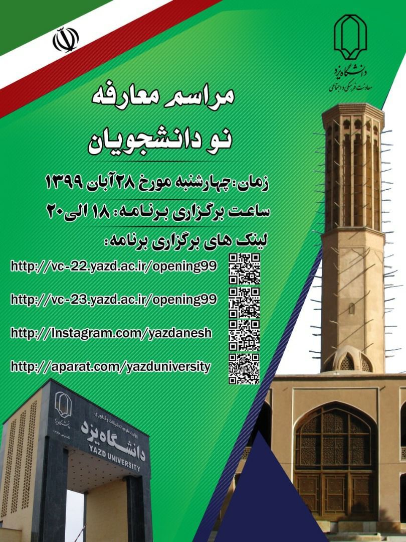 معارفه نودانشجویان دانشگاه یزد چهارشنبه ۲۸ آبان برگزار می‌شود