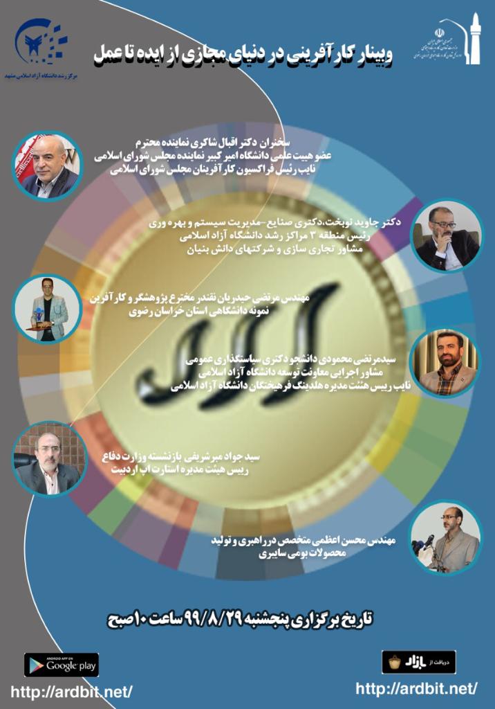 آماده//// وبینار آموزشی کارآفرینی در دنیای مجازی به همت مرکز رشد دانشگاه آزاد مشهد برگزار می‌شود