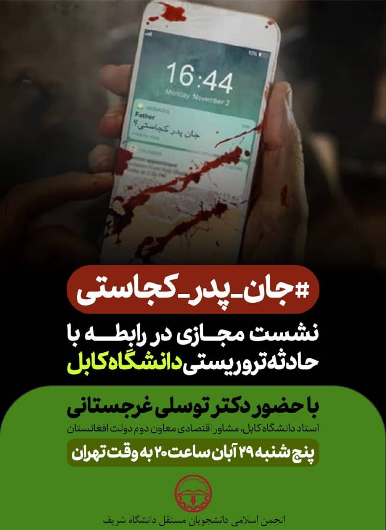 نشست مجازی بررسی حادثه تروریستی دانشگاه کابل برگزار می‌شود