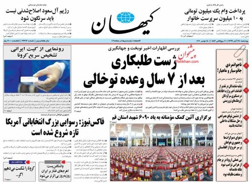 عناوین روزنامه‌های سیاسی ۲۸ آبان ۹۹/ تبهکاران تحریم +تصاویر