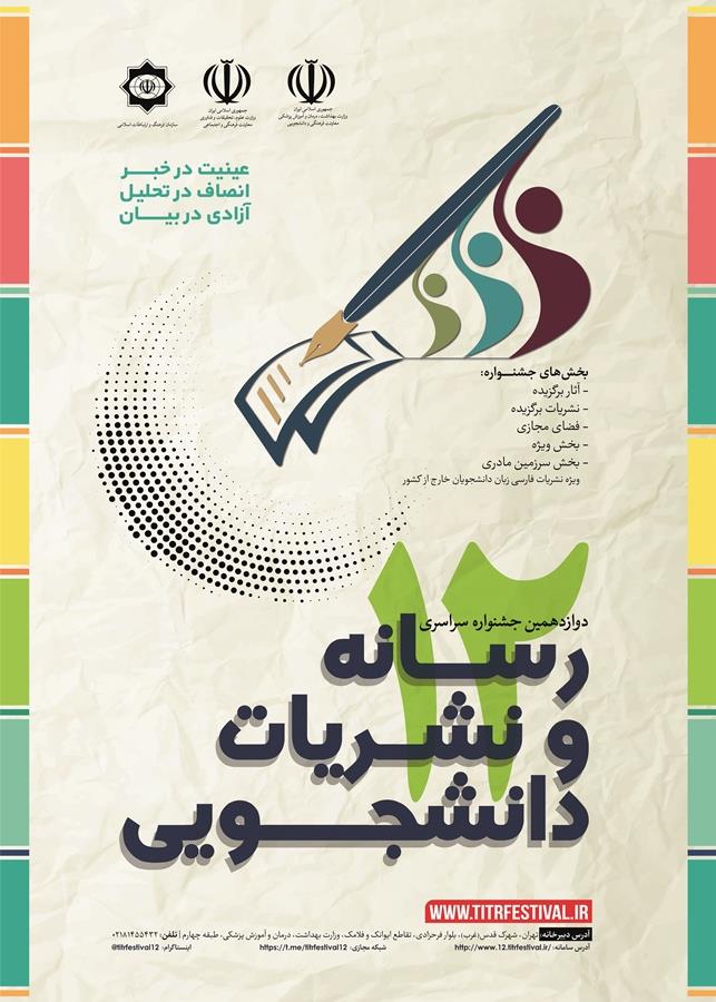شرایط شرکت دانشجویان دانشگاه تهران در دوازدهمین جشنواره نشریات اعلام شد/ مهلت ارسال آثار تا ۳۰ دی ماه