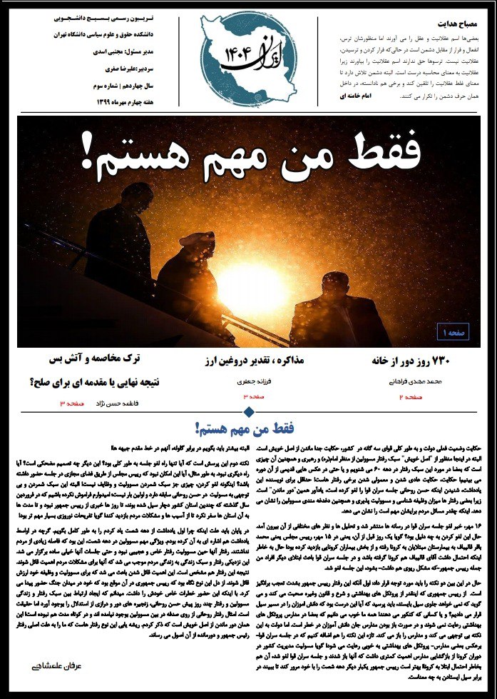فقط من مهم هستم! / شماره ۳ نشریه دانشجویی «ایران ۱۴۰۴» منتشر شد