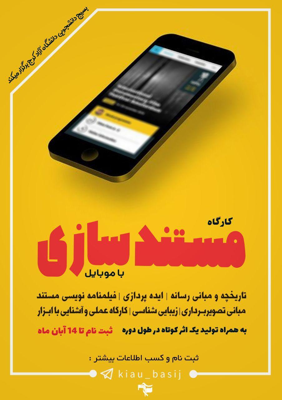 آماده//// فراخوان ثبت نام برای کارگاه مستندسازی با موبایل ویژه دانشجویان استان البرز منتشر شد