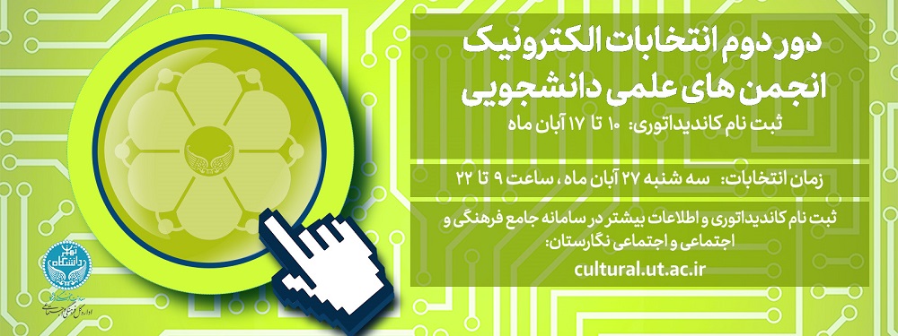دور دوم انتخابات انجمن‌های علمی دانشجویی دانشگاه تهران به صورت مجازی برگزار می‌شود