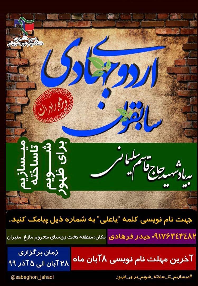 پنجشنبه//بسیج دانشجویی دانشگاه پیام نور بندرعباس اردوی جهادی برگزار می‌کند