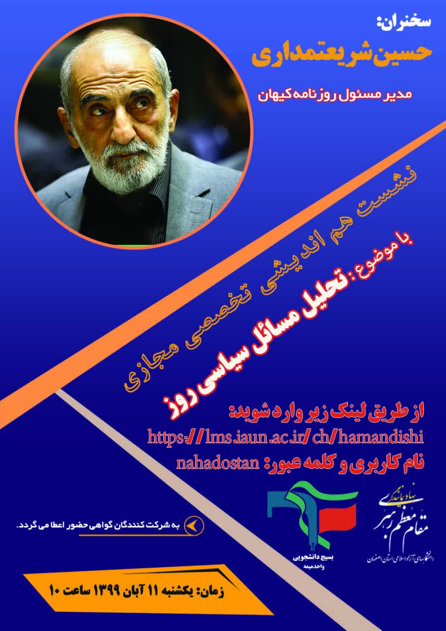 آماده///// حسین شریعمتداری مسائل سیاسی روز را برای دانشجویان و استادان دانشگاه‌های آزاد اصفهان تحلیل می‌کند