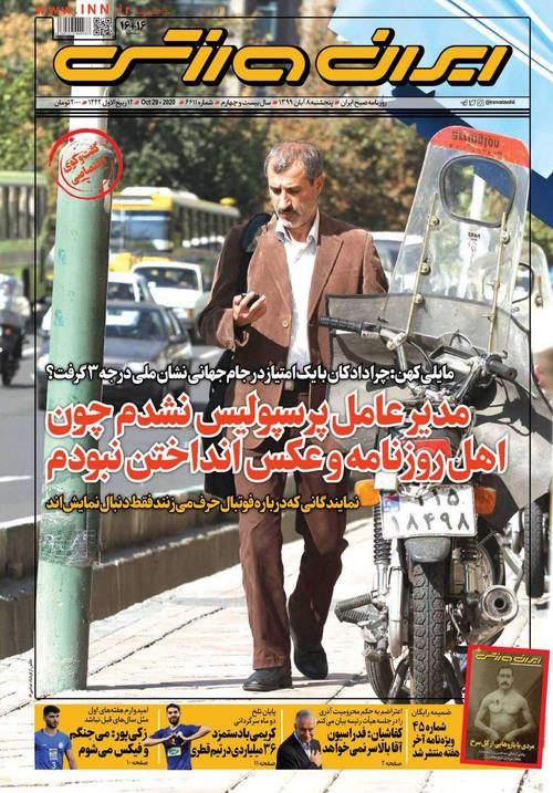 عناوین روزنامه‌های ورزشی ۸ آبان ۹۹/ اختلاف با همه مربیان استقلال! +تصاویر