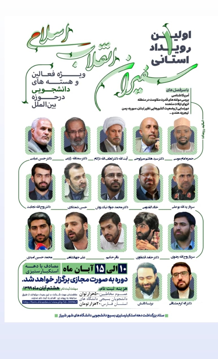 رویدادبین المللی «سفیران انقلاب اسلامی» به صورت مجازی در فارس برگزار می‌شود