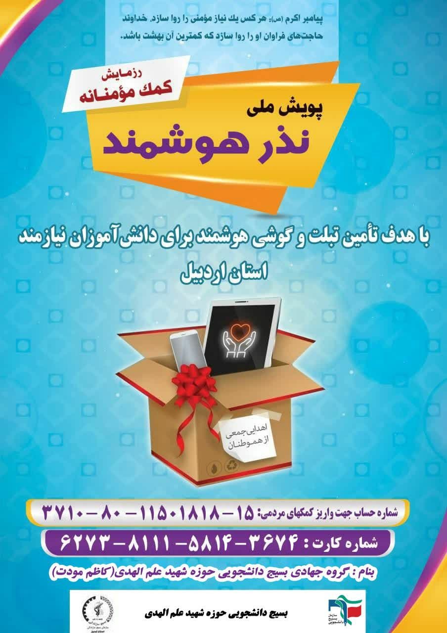 آماده//// پویش نذر هوشمند به همت بسیج دانشجویی دانشگاه فرهنگیان اردبیل راه اندازی شد