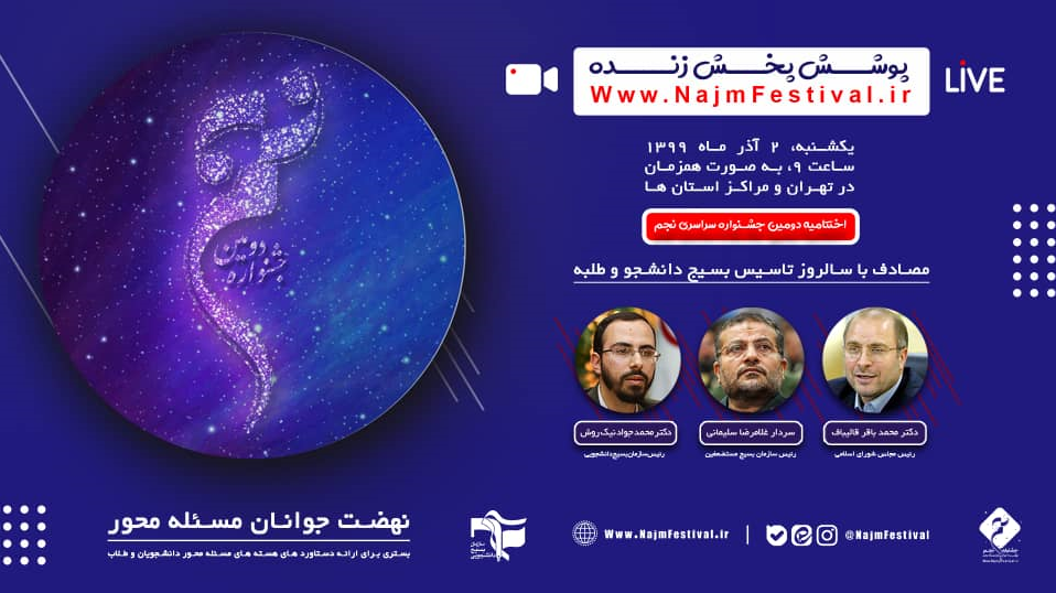 اختتامیه جشنواره نجم با سخنرانی روسای مجلس و سازمان بسیج مستضعفین برگزار می‌شود