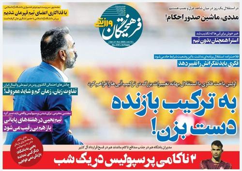 عناوین روزنامه‌های ورزشی ۱ آذر ۹۹/ نبرد شیرین برای رسیدن به قفس توری استقلال +تصاویر