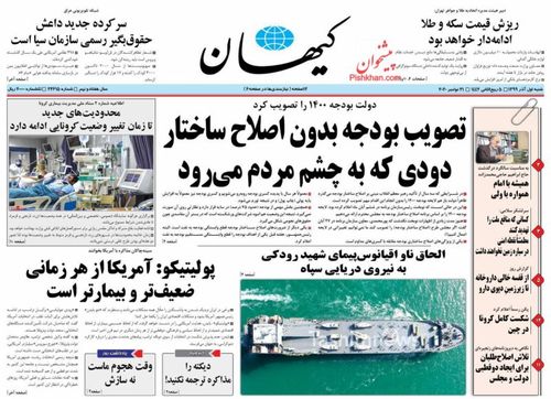 عناوین روزنامه‌های سیاسی ۱ آذر ۹۹/ تیربار کرونا مقابل آخرین تیر ستاد! +تصاویر