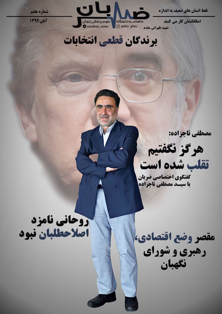 برندگان قطعی انتخابات/ شماره ۷ نشریه دانشجویی «ضربان» منتشر شد