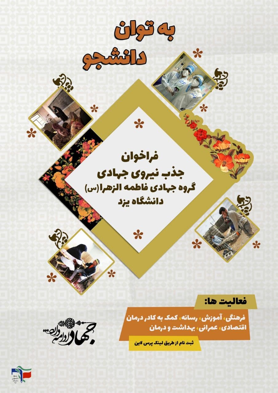 بسیج دانشگاه یزد برای کمک به مردم حاشیه نشین نیروی جهادی می‌پذیرد
