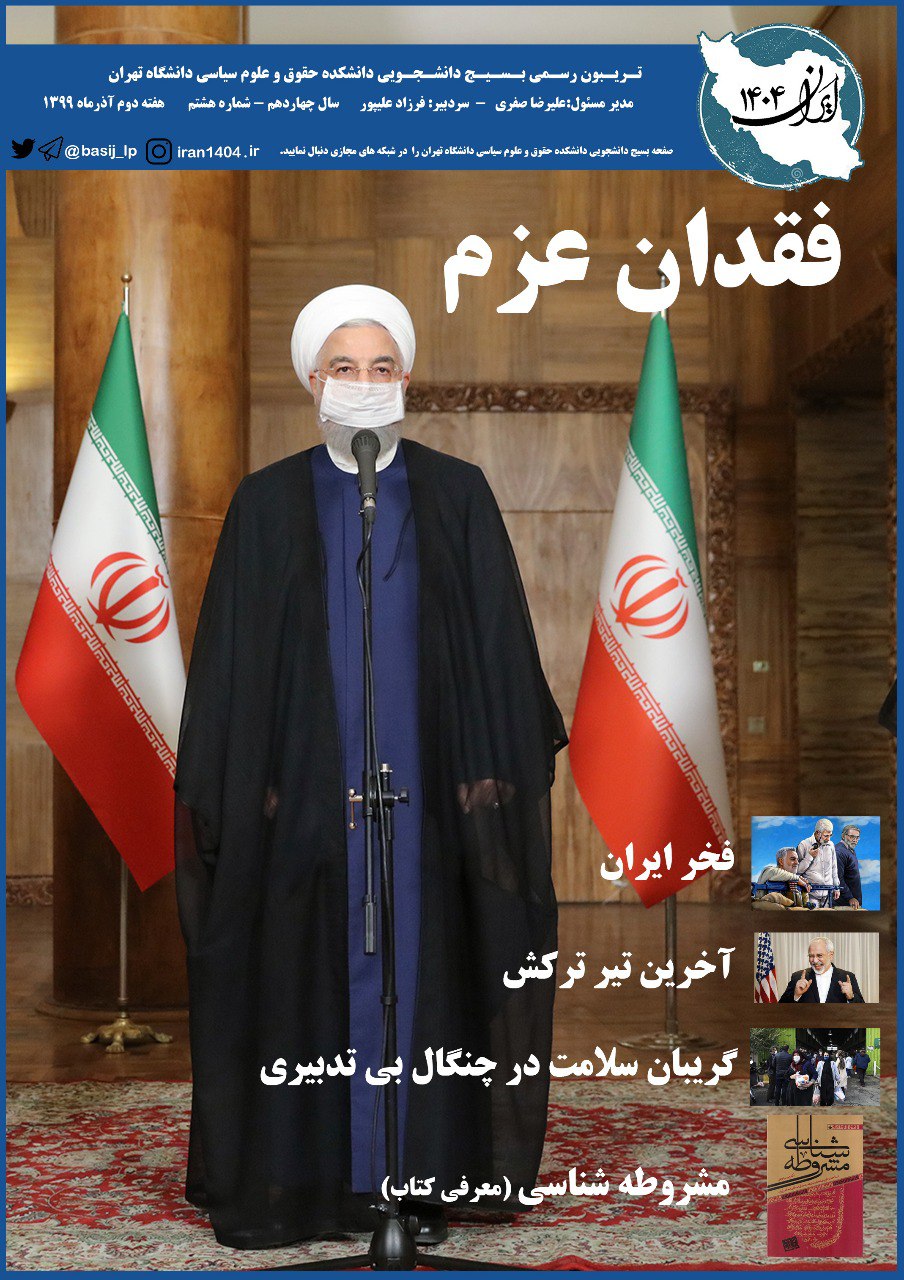 فقدان عزم/ شماره ۸ نشریه دانشجویی «ایران ۱۴۰۴» منتشر شد