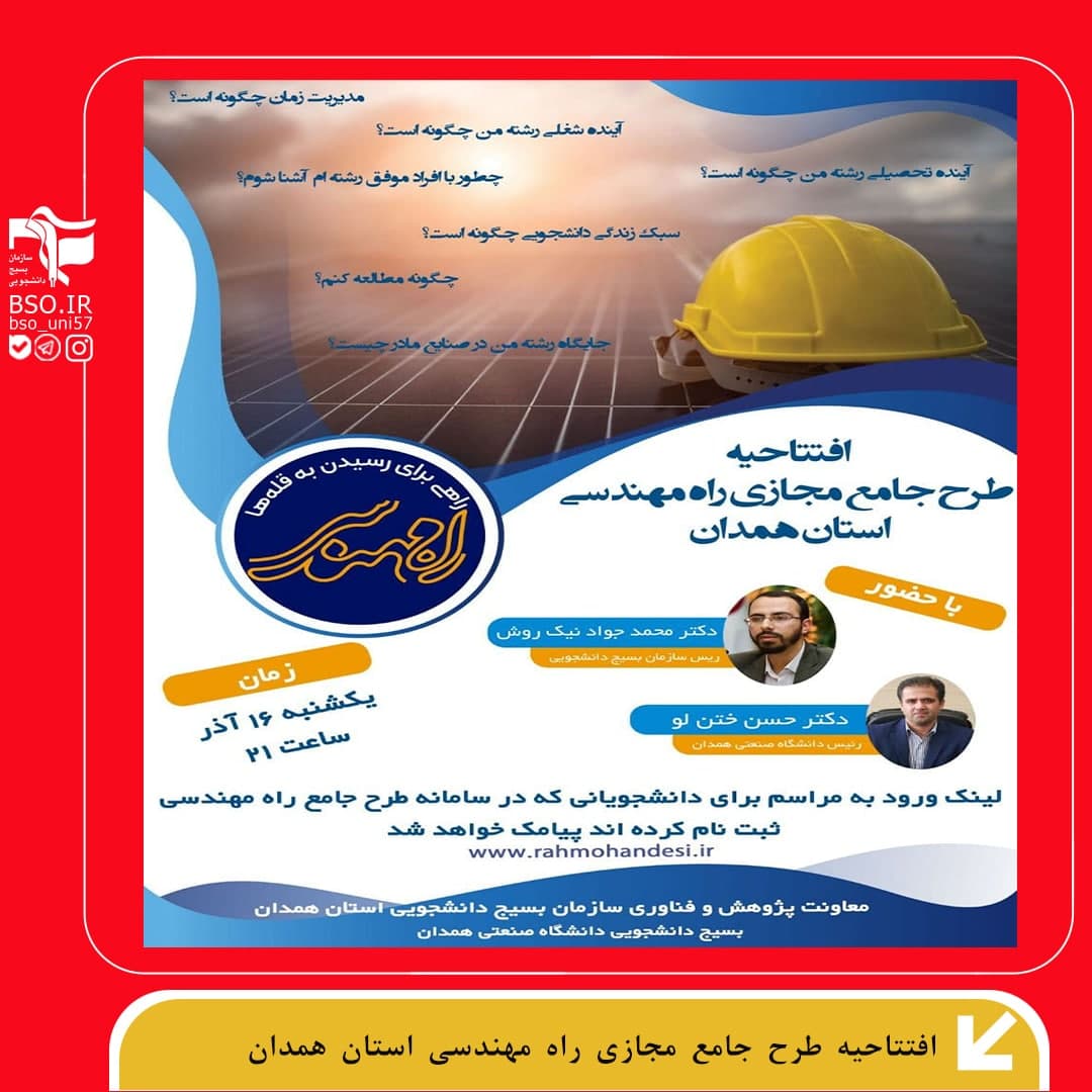 طرح جامع مجازی راه مهندسی در استان همدان افتتاح می‌شود