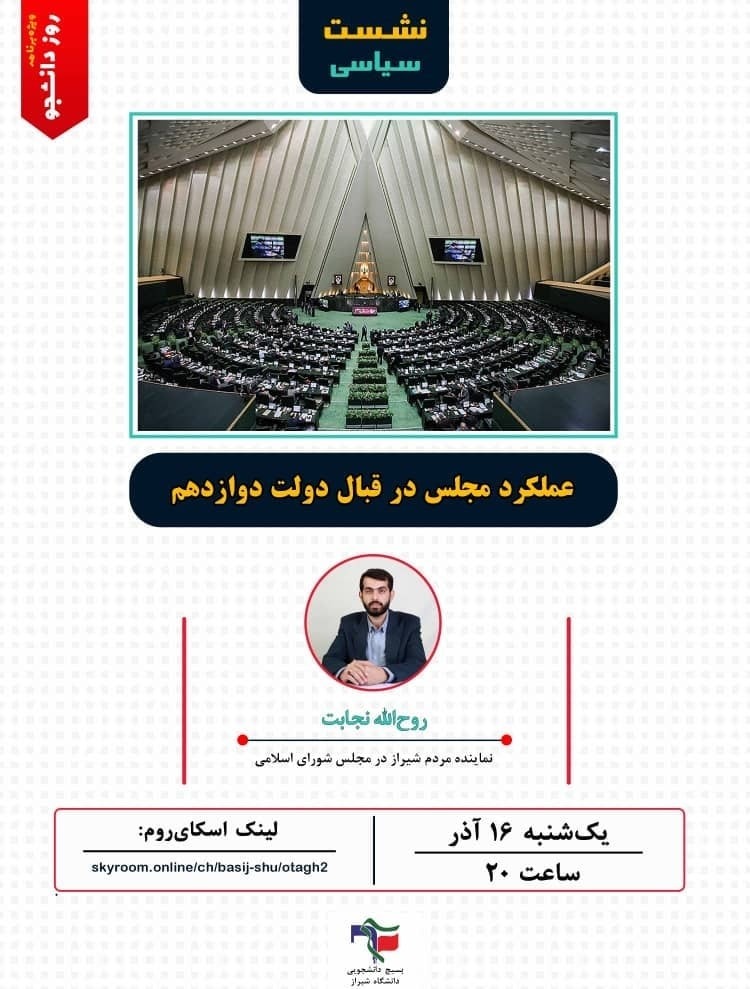 نشست مجازیی «عملکرد مجلس در قبال دولت دوازدهم » از سوی بسیج دانشجویی دانشگاه شیراز برگزار می شود.