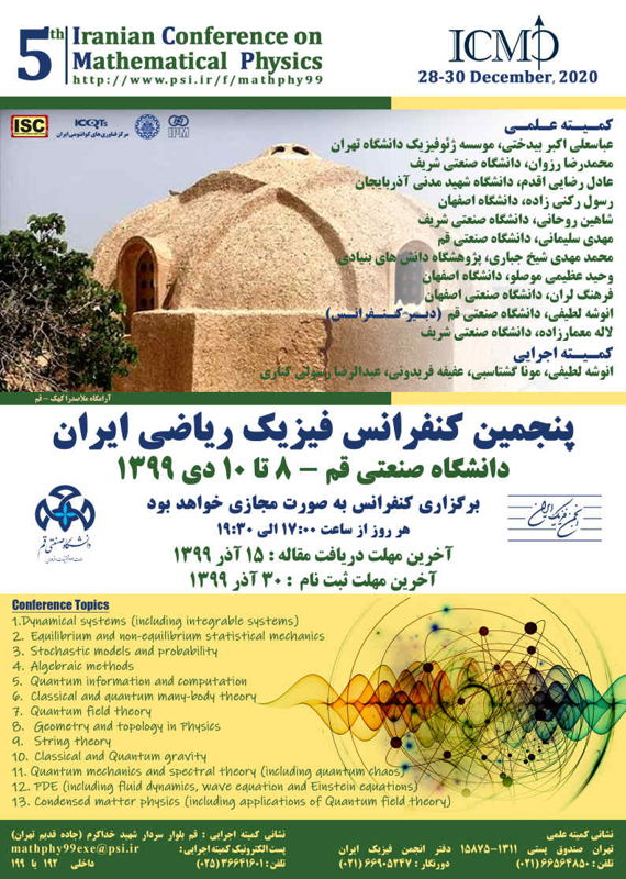 پنجمین کنفرانس «فیزیک ریاضی ایران» دی ماه ۹۹ به صورت مجازی برگزار می‌شود