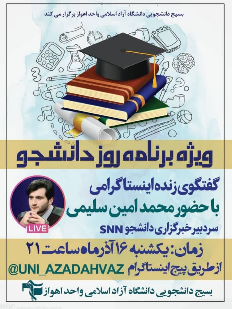 //ویژه برنامه‌های روز دانشجو بسیج دانشجویی خوزستان تشریح شد