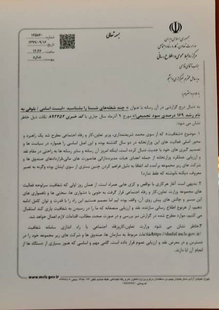 جوابیه وزارت کار در رابطه با گزارش خبرگزاری دانشجو از مدیریت شستا