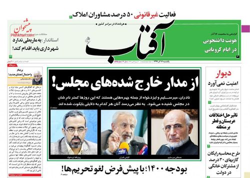 عناوین روزنامه‌های سیاسی ۱۵ آذر ۹۹/ روز وارونگی دولت +تصاویر