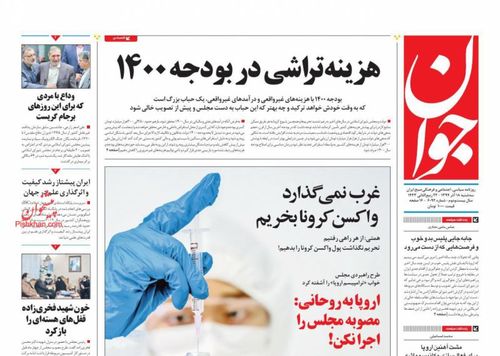 عناوین روزنامه‌های سیاسی ۱۸ آذر ۹۹/ آژانس امن جاسوسان +تصاویر