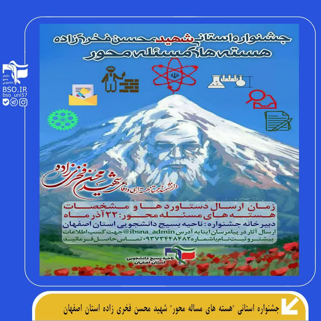 آماده//// جشنواره استانی هسته‌های مساله محور شهید فخری زاده راه اندازی شد