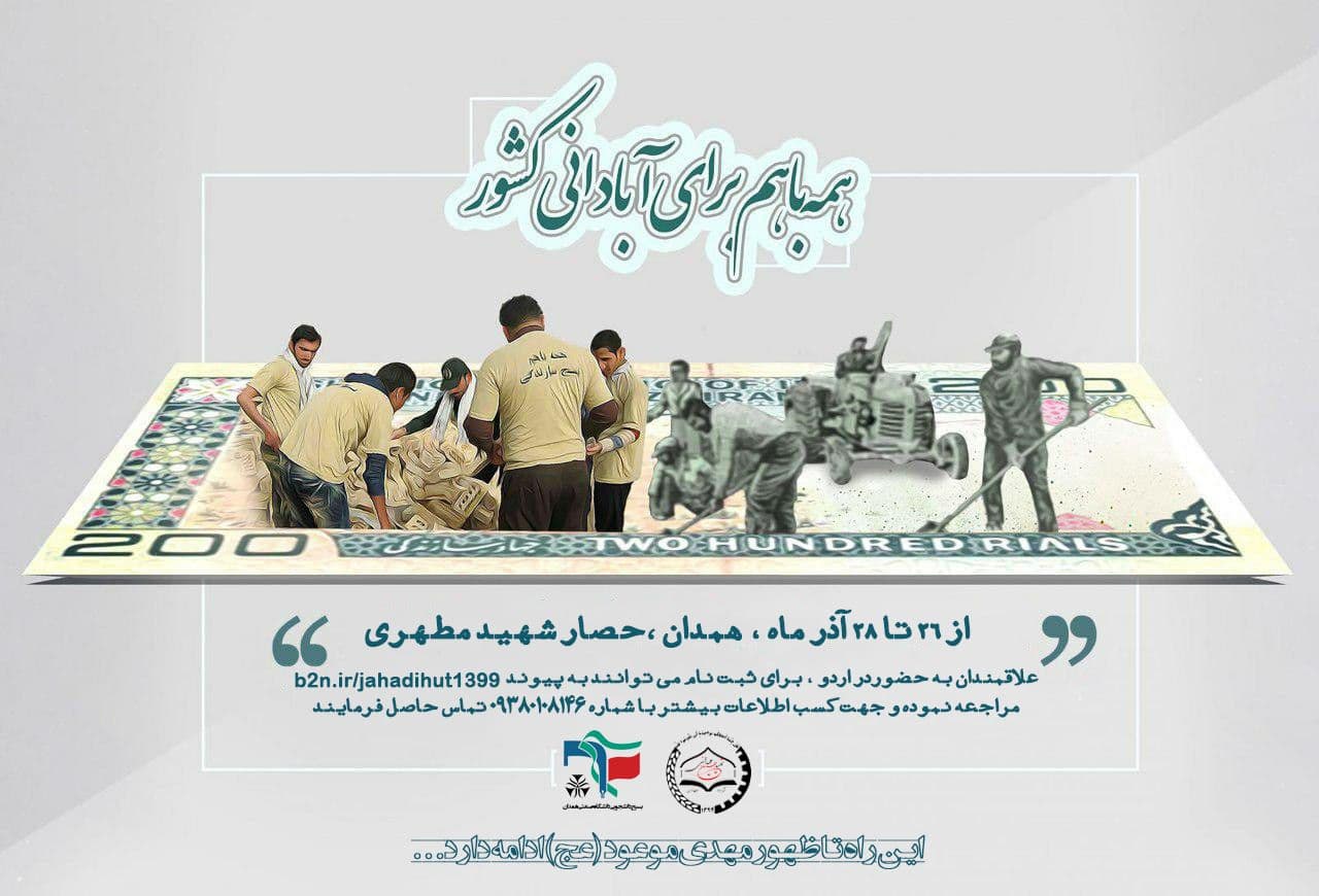 اردوی جهادی دانشجویان جهادی دانشگاه صنعتی همدان از ۲۶ تا ۲۸ آذر برگزار می‌شود