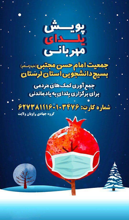 //پویش یلدای مهربانی از سوی جمعیت امام حسن مجتبی (ع) بسیج دانشجویی لرستان برگزار می‌شود
