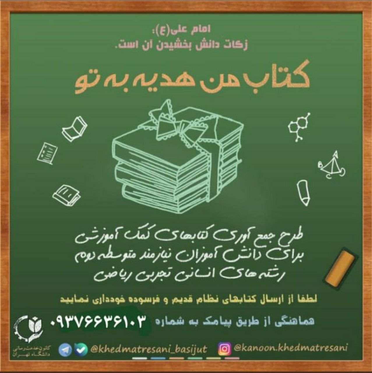 راه‌اندازی پویش «کتاب من هدیه به تو» برای جمع‌آوری کتاب به نفع کنکوری‌های سیستان و بلوچستان