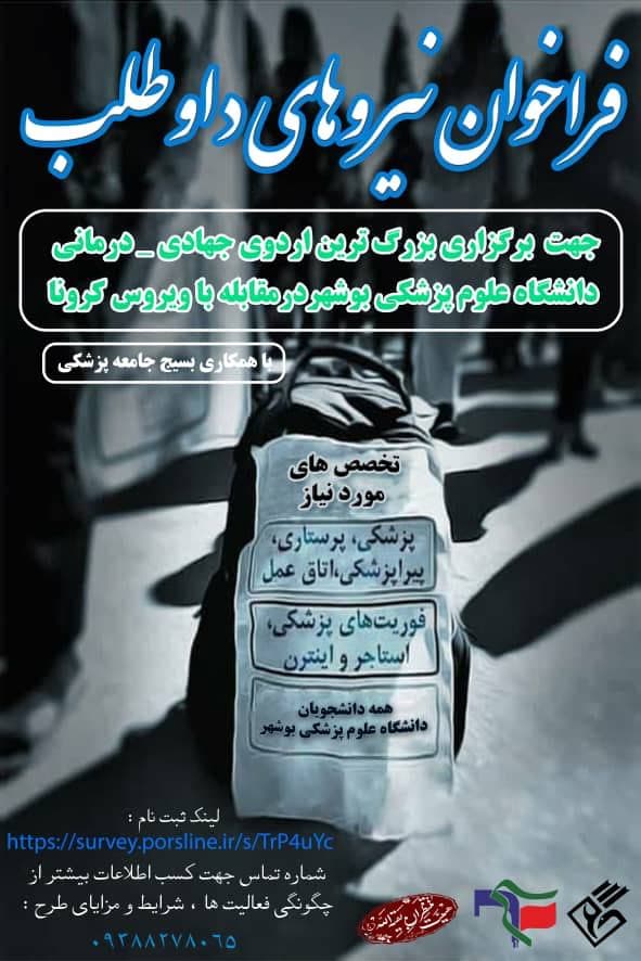 بماند//بسیج دانشجویی دانشگاه علوم پزشکی بوشهر نیروی جهادی داوطلب جذب می‌کند