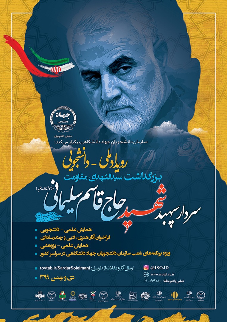 رویداد ملی دانشجویی بزرگداشت سردار سپهبد شهید حاج قاسم سلیمانی برگزار می‌شود