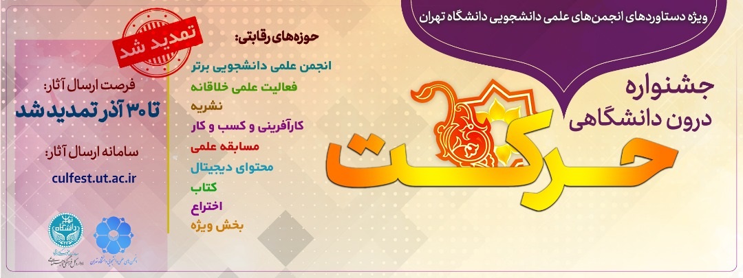 پنچ شنبه //مهلت شرکت در جشنواره حرکت دانشگاه تهران ۳۰ آذر به پایان می‌رسد