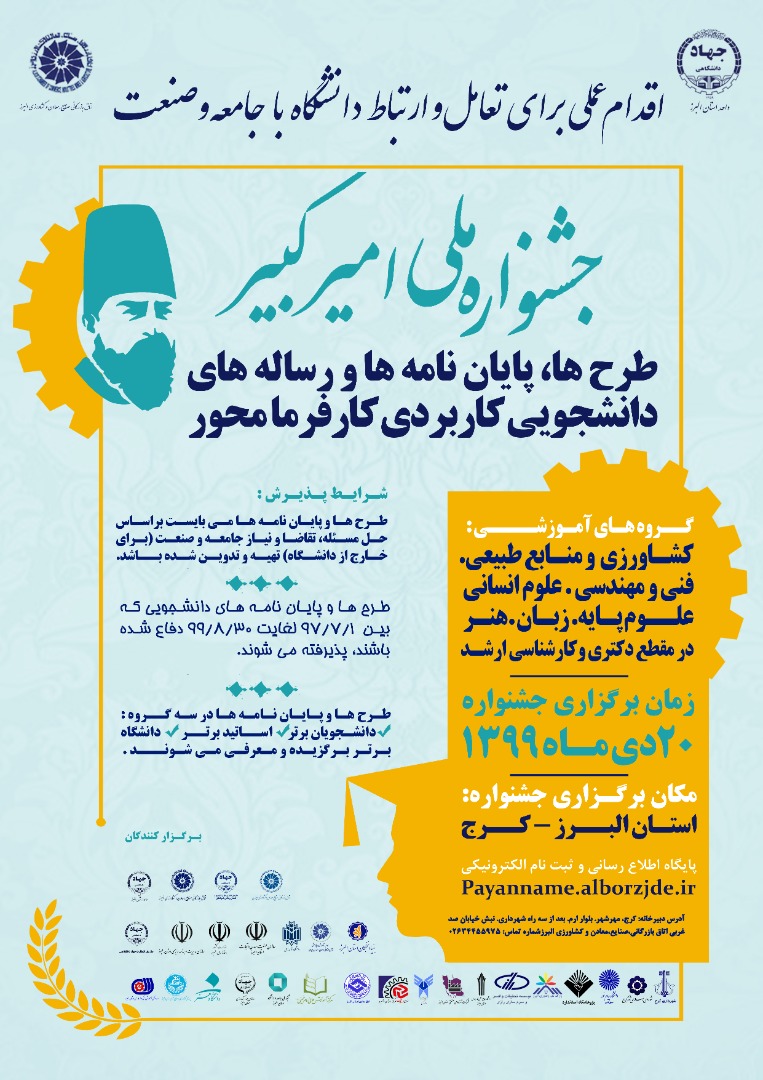 جشنواره ملی امیرکبیر برگزار می‌شود / حمایت از طرح‌ها و پایان‌نامه‌های کاربردی کارفرما محور