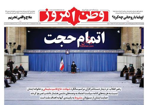 عناوین روزنامه‌های سیاسی ۲۷ آذر ۹۹/ سراب دلخوشی! +تصاویر