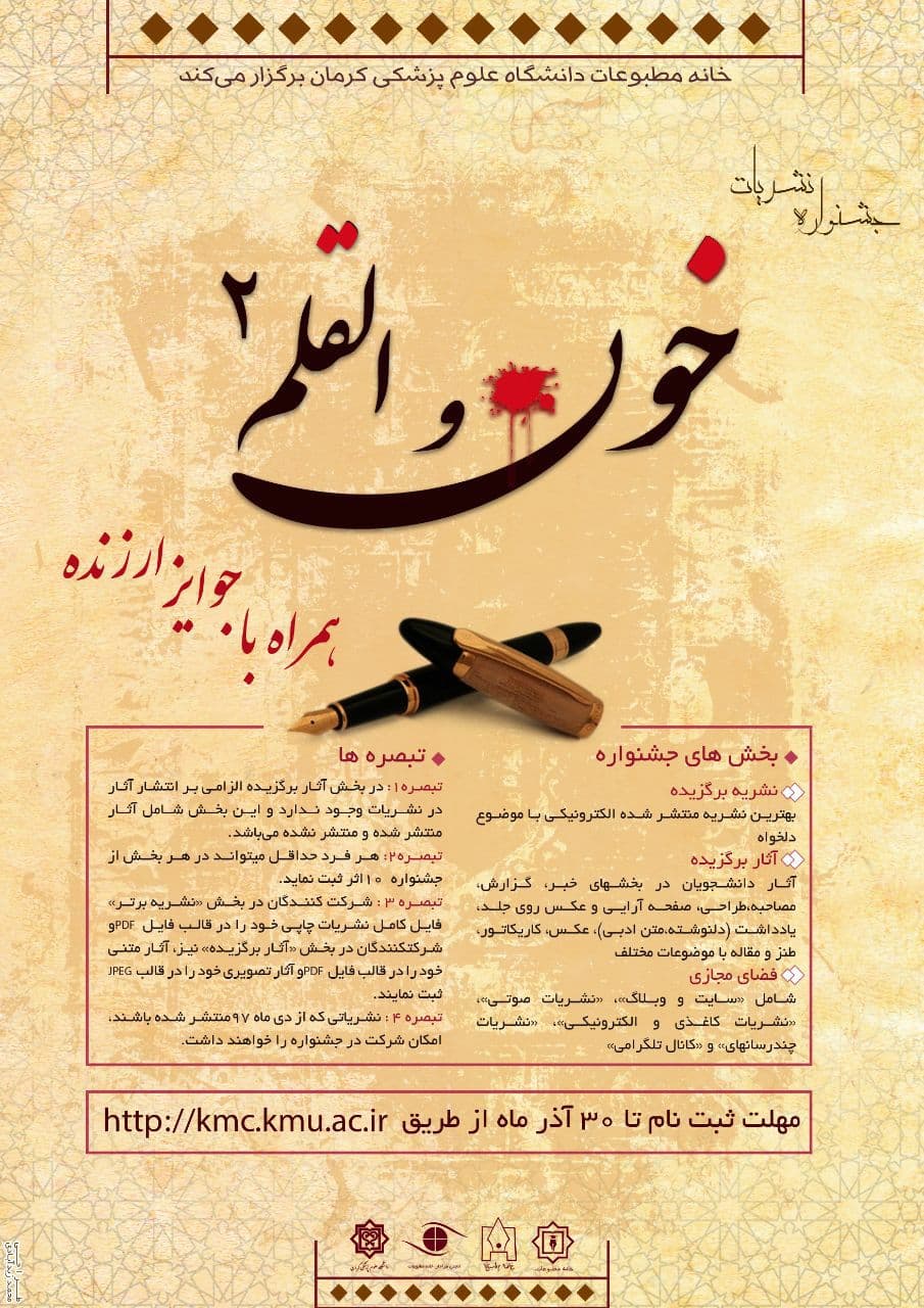 جشنواره نشریات «خون و القلم ۲» به همت خانه مطبوعات دانشگاه علوم پزشکی کرمان برگزار می‌شود