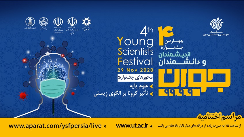 مراسم اختتامیه چهارمین جشنواره اندیشمندان و دانشمندان جوان برگزار می‌شود