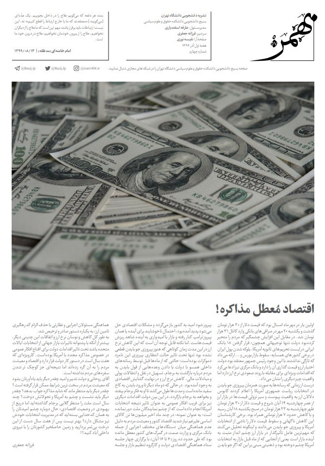 اقتصاد معطل مذاکره/ شماره ۴ نشریه دانشجویی «بهمن ۵۷» منتشر شد
