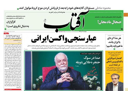 عناوین روزنامه‌های سیاسی ۳ آذر ۹۹/ دفاع دادستانی از معیشت مردم +تصاویر
