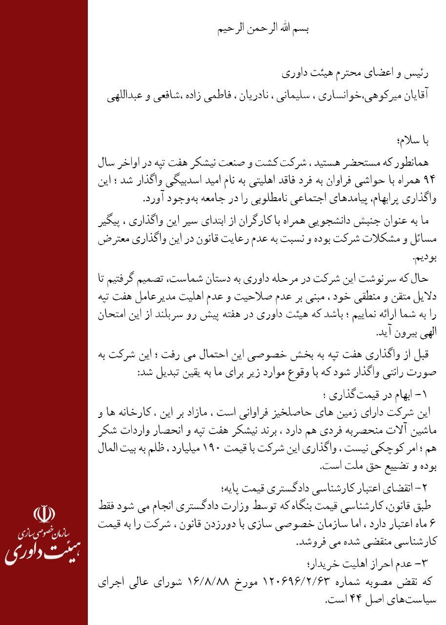 نامه پنج بسیج دانشجویی دانشگاه‌های تهران پیرامون تعیین تکلیف شرکت کشت و صنعت نیشکر هفت‌تپه