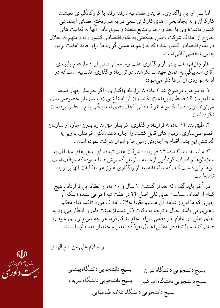 نامه پنج بسیج دانشجویی دانشگاه‌های تهران پیرامون تعیین تکلیف شرکت کشت و صنعت نیشکر هفت‌تپه