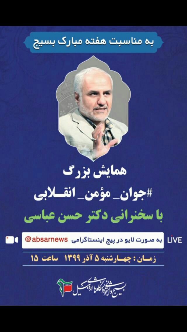 حسن عباسی در گفتگوی زنده اینستاگرامی در جمع دانشجویان اردبیلی حضور می‌یابد