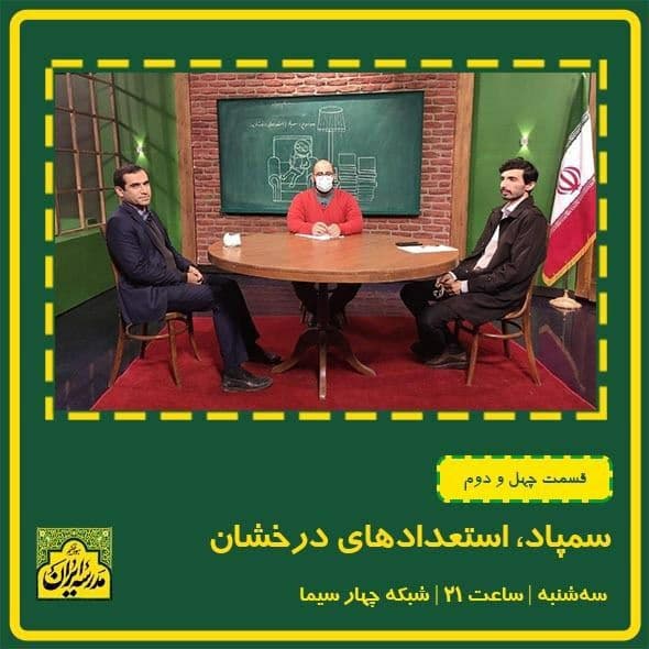 «سمپاد، استعداد‌های درخشان» موضوع این هفته مدرسه ایران