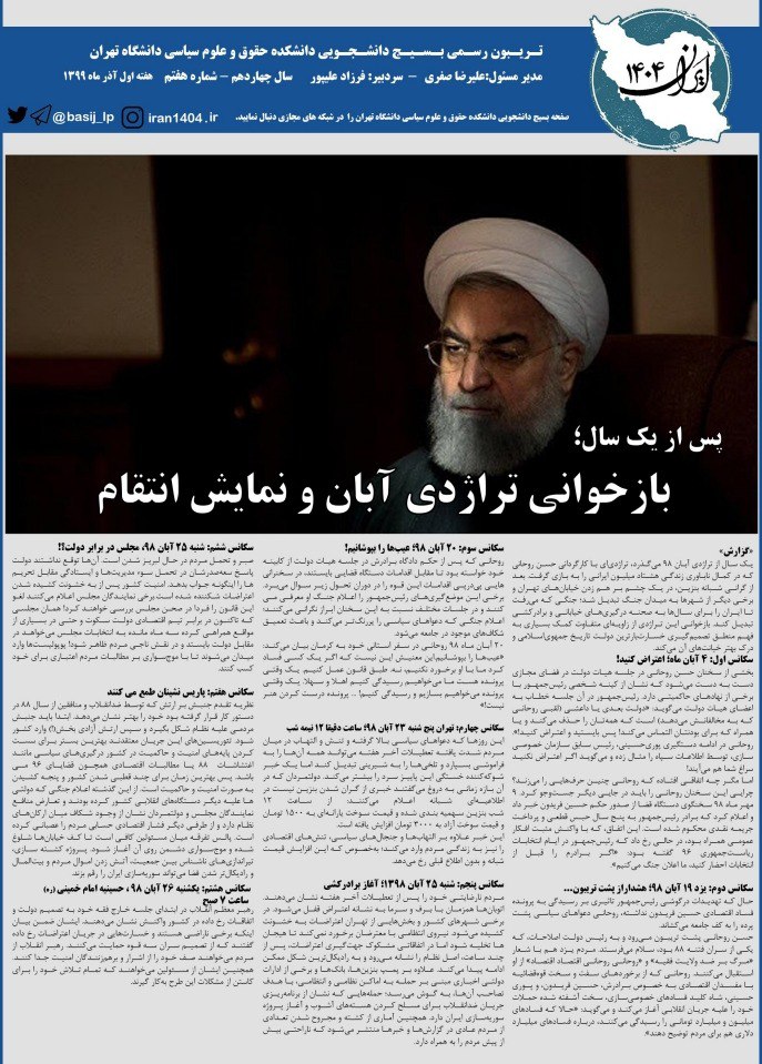 بازخوانی تراژدی آبان و نمایش انتقام/ شماره ۷ نشریه «ایران ۱۴۰۴» منتشر شد