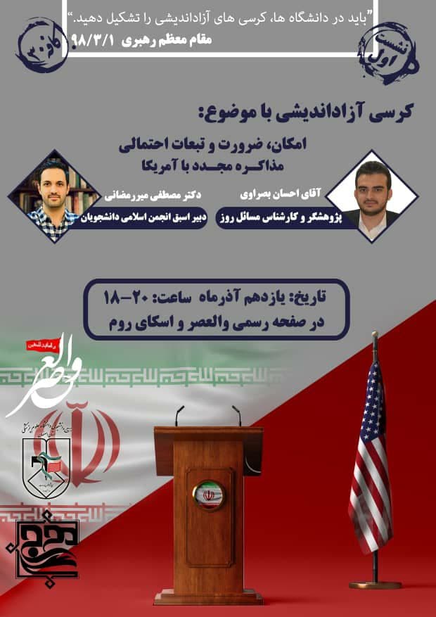 آماده/// دانشجویان اصفهانی کرسی آزاداندیشی با موضوع تبعات احتمالی مذاکره با آمریکا را برگزار می‌کنند