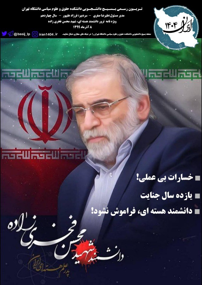 خسارت بی‌عملی!/ ویژه نامه ترور شهید هسته‌ای نشریه «ایران ۱۴۰۴» منتشر شد