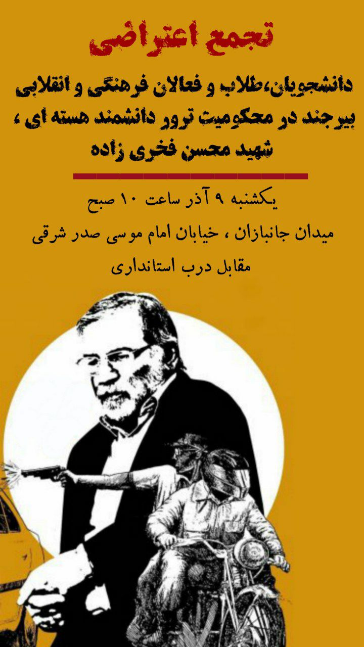 تجمع اعتراضی دانشجویان و مردم بیرجند در محکومیت ترور شهید فخری زاده فردا،۹ آذر، برگزار می‌شود
