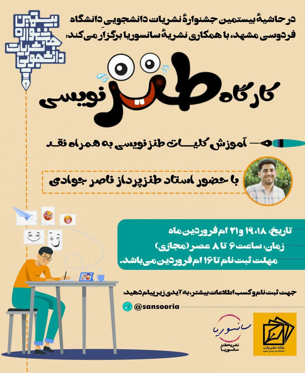 آماده///// کارگاه طنزنویسی ویژه دانشجویان مشهدی برگزار می‌شود