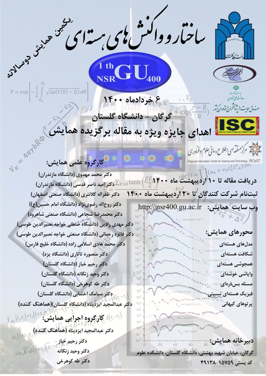 آماده//// نخستین همایش ملی ساختار و واکنش‌های هسته‌ای در دانشگاه گلستان برگزار می‌شود